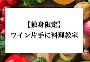 名古屋ワイン会　料理